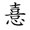 憙汉字
