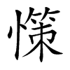 憡汉字
