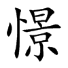 憬汉字