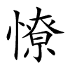 憭汉字