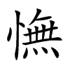 憮汉字