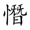 憯汉字
