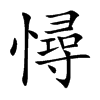憳汉字