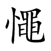 憴汉字