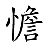 憺汉字