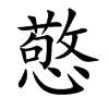 憼汉字