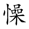 懆汉字