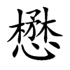 懋汉字