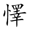 懌汉字