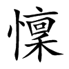 懍汉字