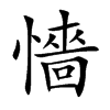 懎汉字