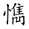 懏汉字