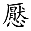 懕汉字