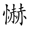 懗汉字