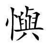 懙汉字