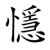 懚汉字