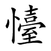 懛汉字