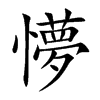 懜汉字