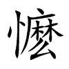 懡汉字