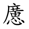 懬汉字