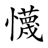 懱汉字
