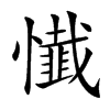 懴汉字