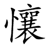 懹汉字