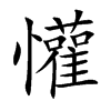 懽汉字