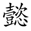 懿汉字