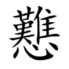 戁汉字