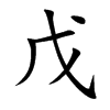 戊汉字