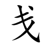 戋汉字