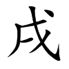 戌汉字
