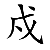 戍汉字