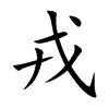戎汉字