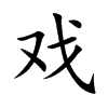 戏汉字