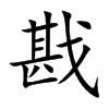 戡汉字