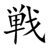 戦汉字