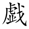 戯汉字