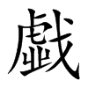 戱汉字