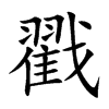 戳汉字