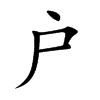 户汉字