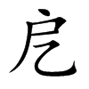 戹汉字