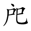戺汉字