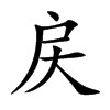 戻汉字