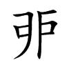 戼汉字
