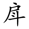 戽汉字