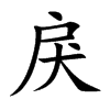戾汉字