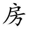 房汉字