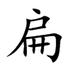 扁汉字